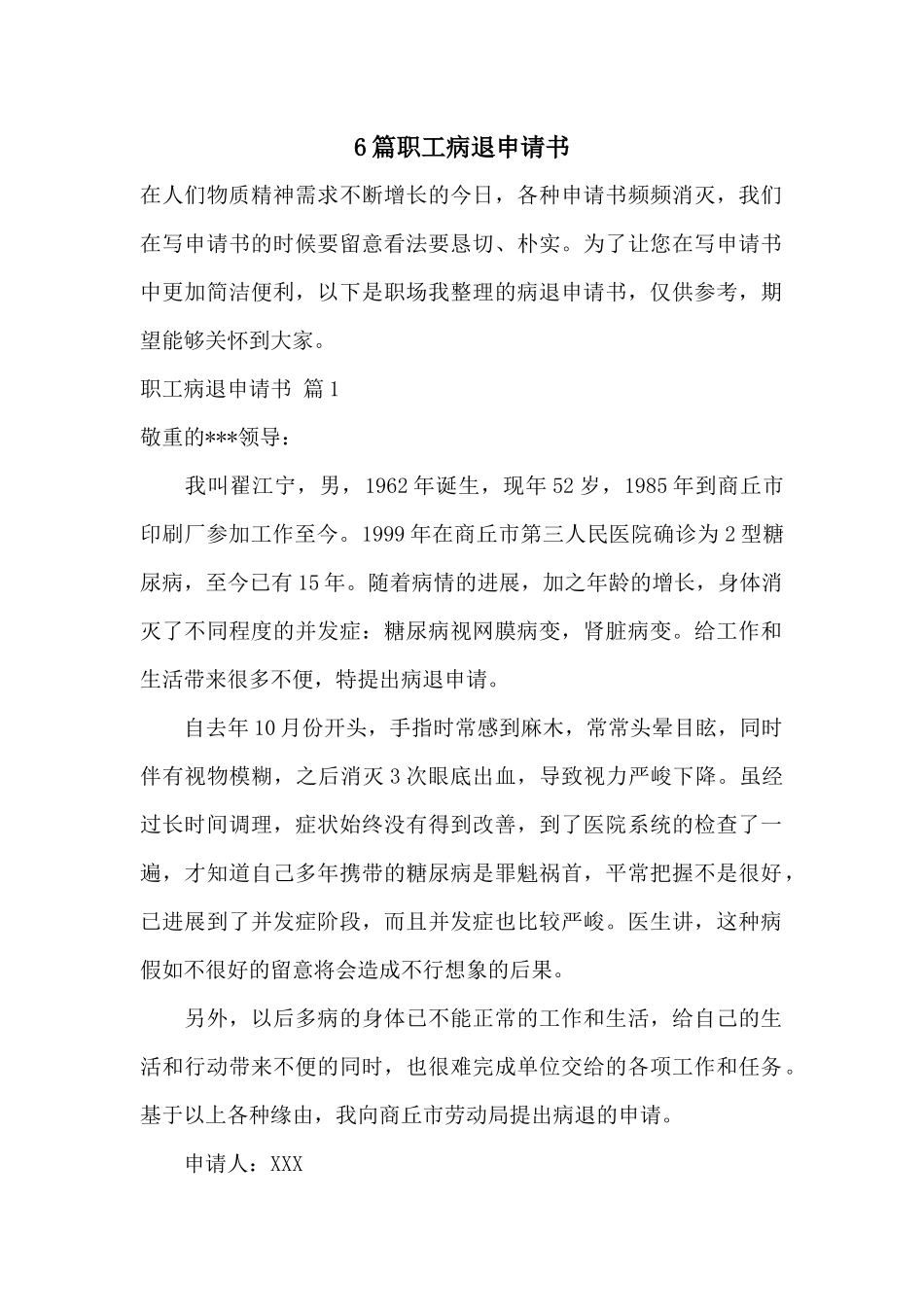 6篇职工病退申请书_第1页
