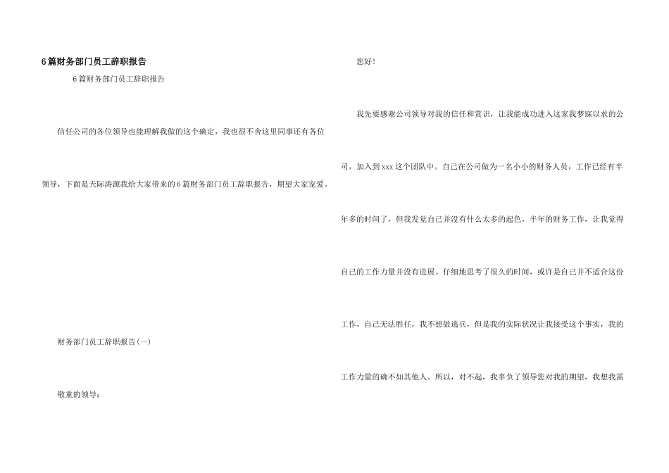 6篇财务部门员工辞职报告_第1页