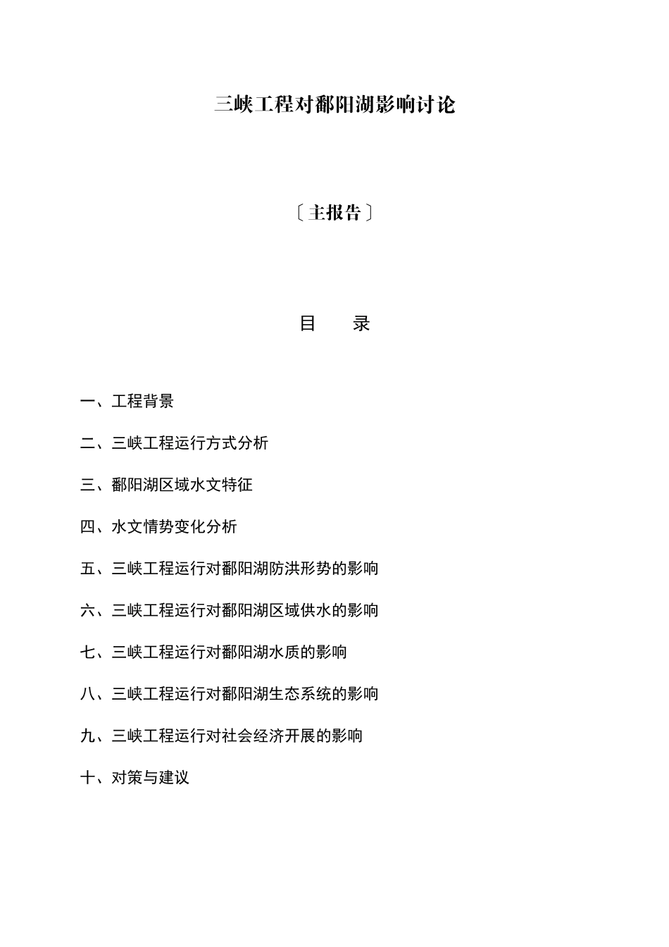 7-1三峡工程对鄱阳湖影响研究_第1页