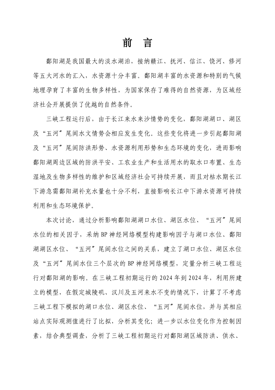 7-1三峡工程对鄱阳湖影响研究_第2页