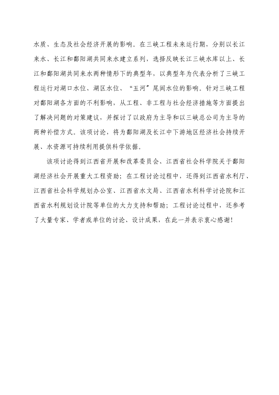 7-1三峡工程对鄱阳湖影响研究_第3页