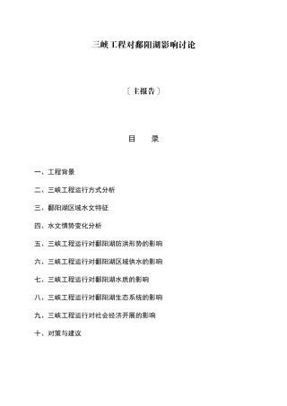 7-1三峡工程对鄱阳湖影响研究