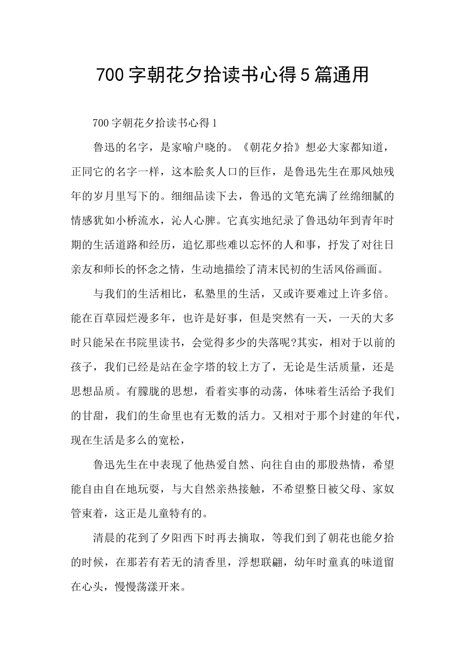 700字朝花夕拾读书心得5篇通用_第1页