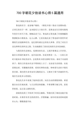 700字朝花夕拾读书心得5篇通用