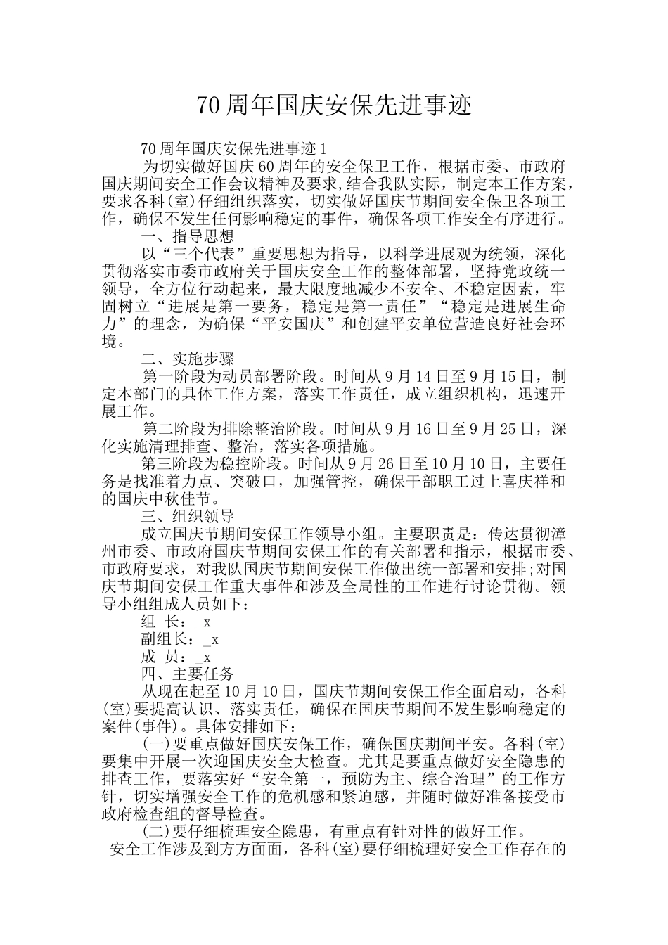 70周年国庆安保先进事迹_第1页