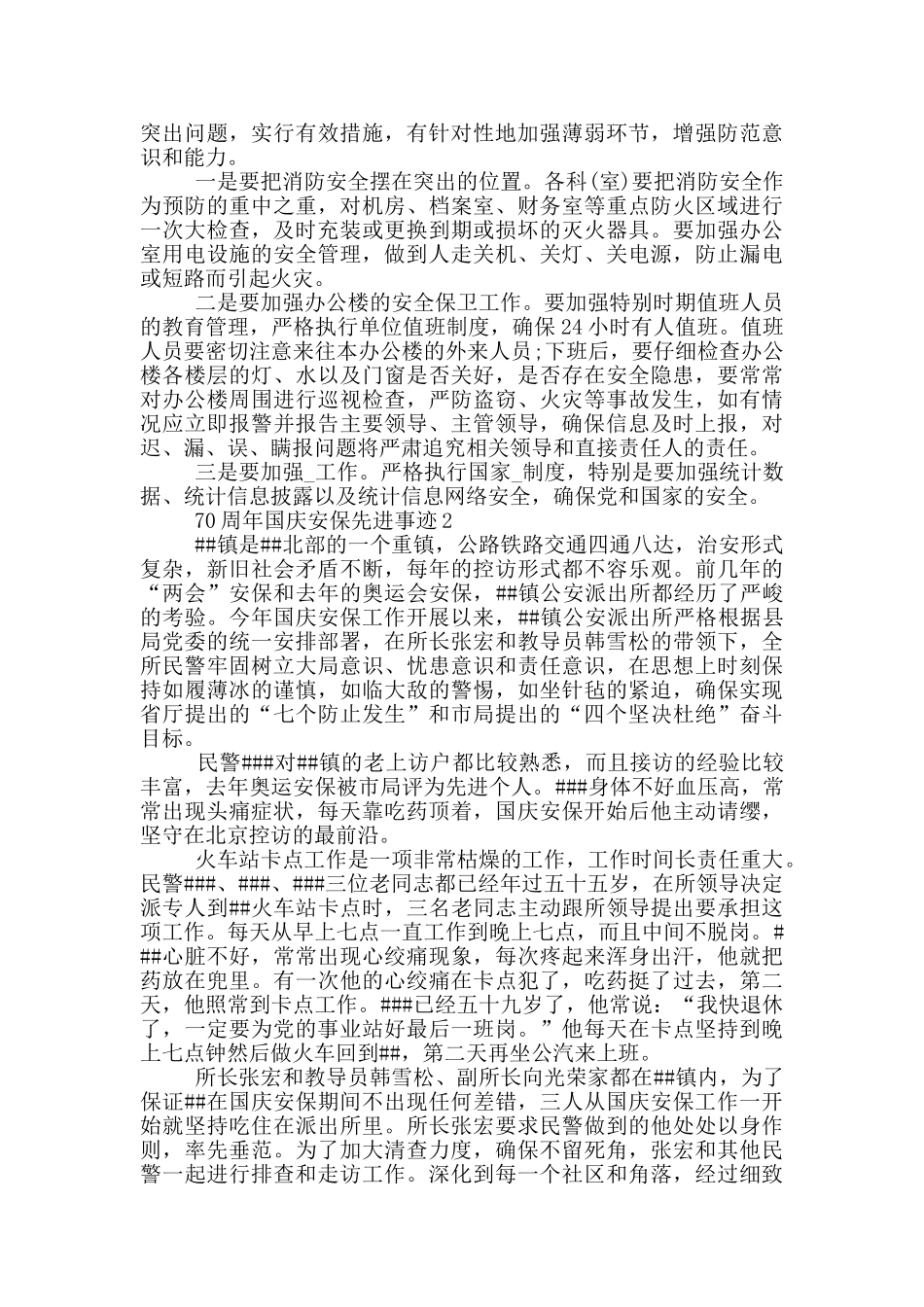 70周年国庆安保先进事迹_第2页