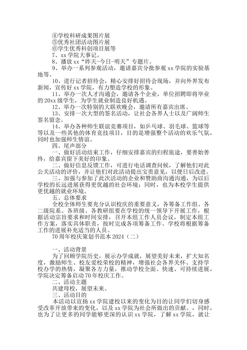 70周年校庆策划书范本2024_第3页