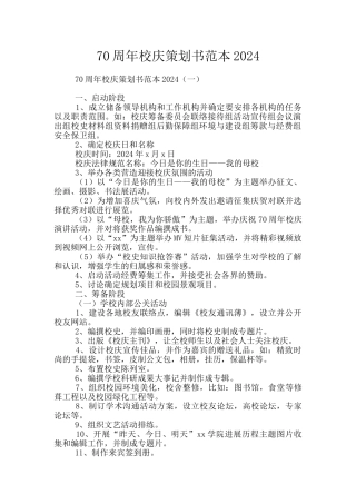 70周年校庆策划书范本2024