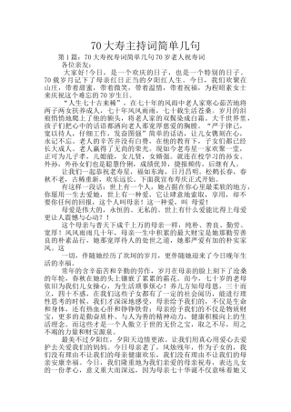 70大寿主持词简单几句