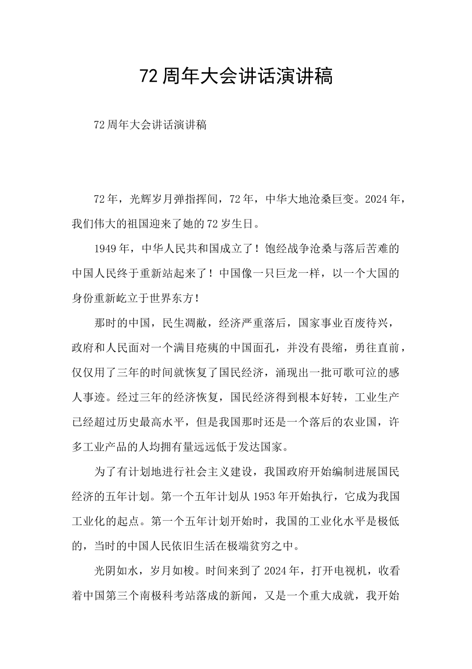 72周年大会讲话演讲稿_第1页