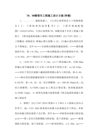 7、8楼塔吊工程施工设计方案