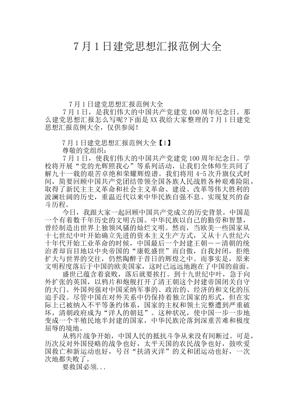 7月1日建党思想汇报范例大全_第1页