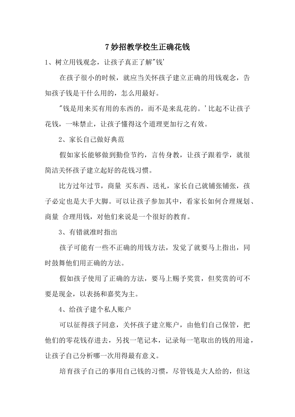 7妙招教小学生正确花钱_第1页