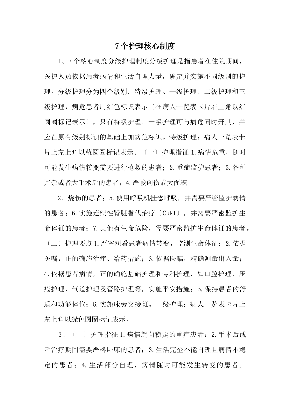 7个护理核心制度_第1页