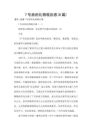 7号房的礼物观后感