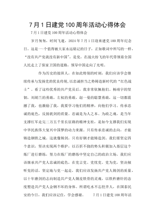 7月1日建党100周年活动心得体会