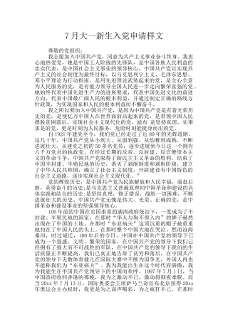 7月大一新生入党申请样文