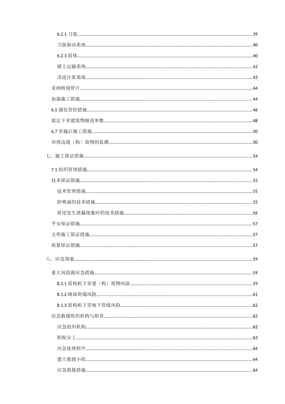 7标盾构下穿构筑物专项施工方案_第2页