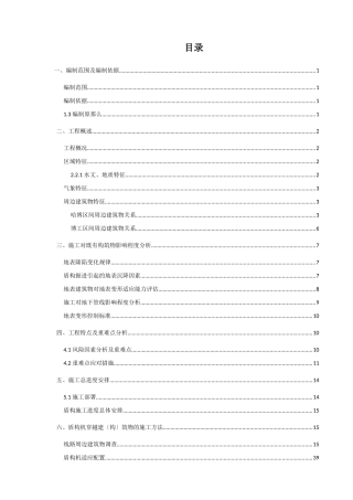7标盾构下穿构筑物专项施工方案