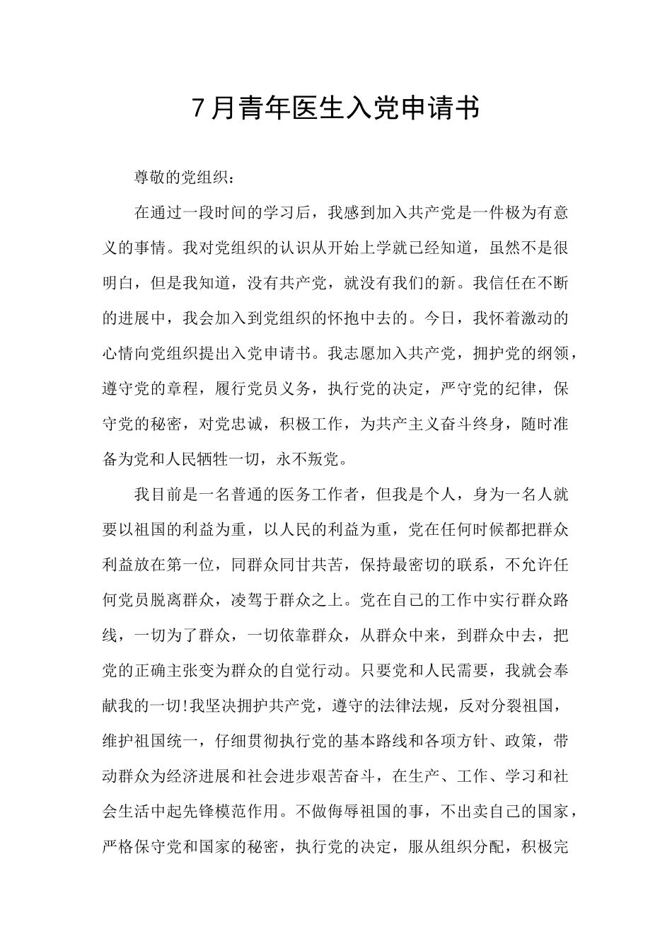 7月青年医生入党申请书_第1页