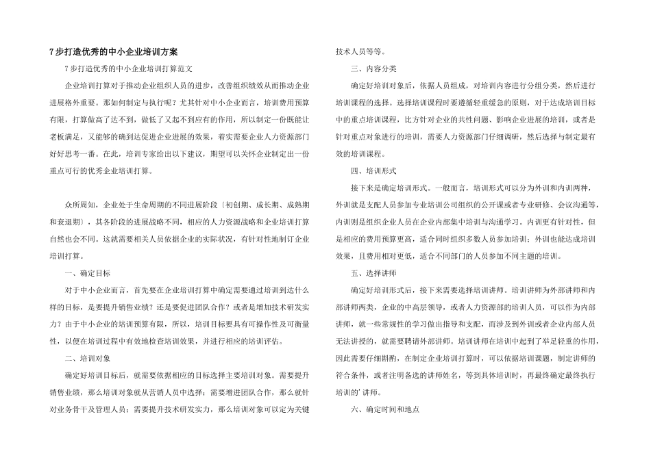 7步打造优秀的中小企业培训计划_第1页