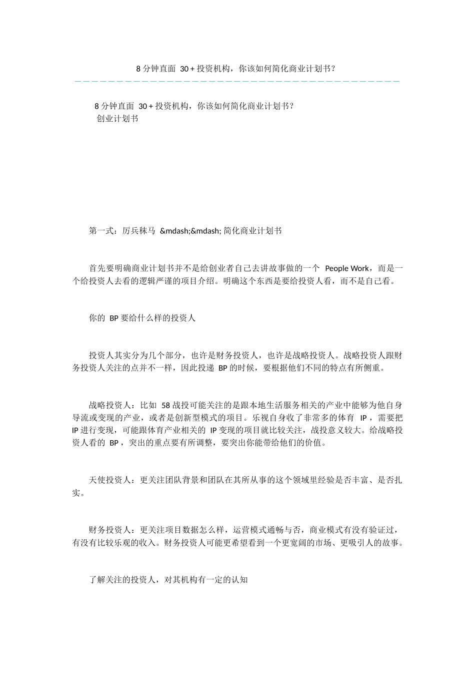 8-分钟直面-30-+-投资机构-你该如何简化商业计划书？-1_第1页