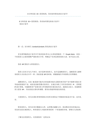 8-分钟直面-30-+-投资机构-你该如何简化商业计划书？-1