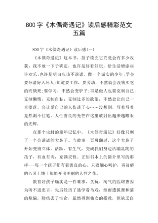 800字《木偶奇遇记》读后感精彩范文五篇