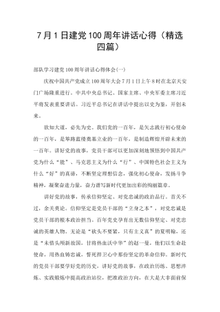 7月1日建党100周年讲话心得