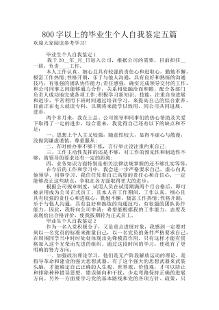 800字以上的毕业生个人自我鉴定五篇