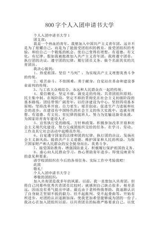 800字个人入团申请书大学