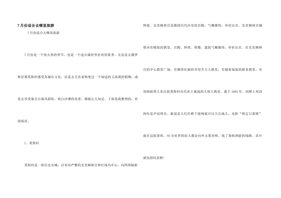 7月份适合去哪里旅游_第1页