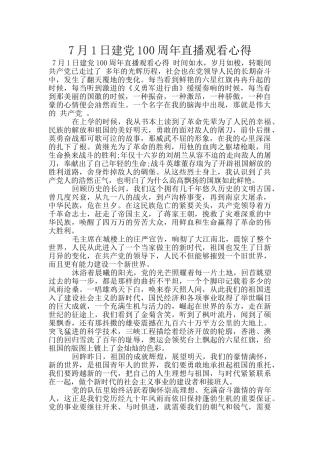 7月1日建党100周年直播观看心得