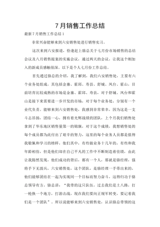 7月销售工作总结
