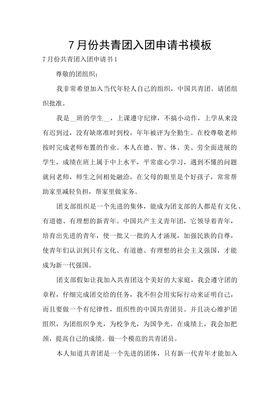 7月份共青团入团申请书模板_第1页
