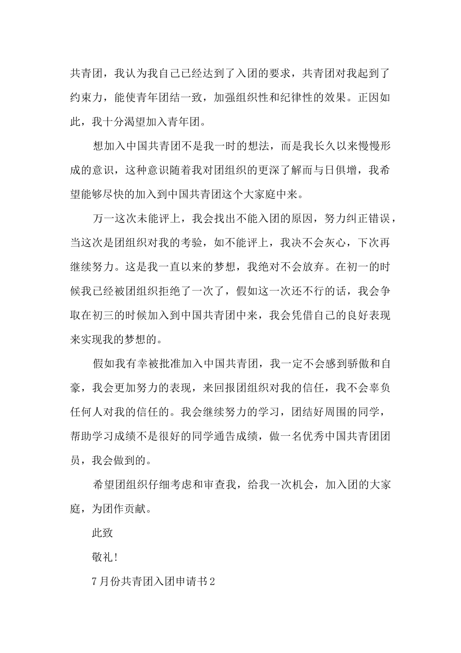 7月份共青团入团申请书模板_第2页