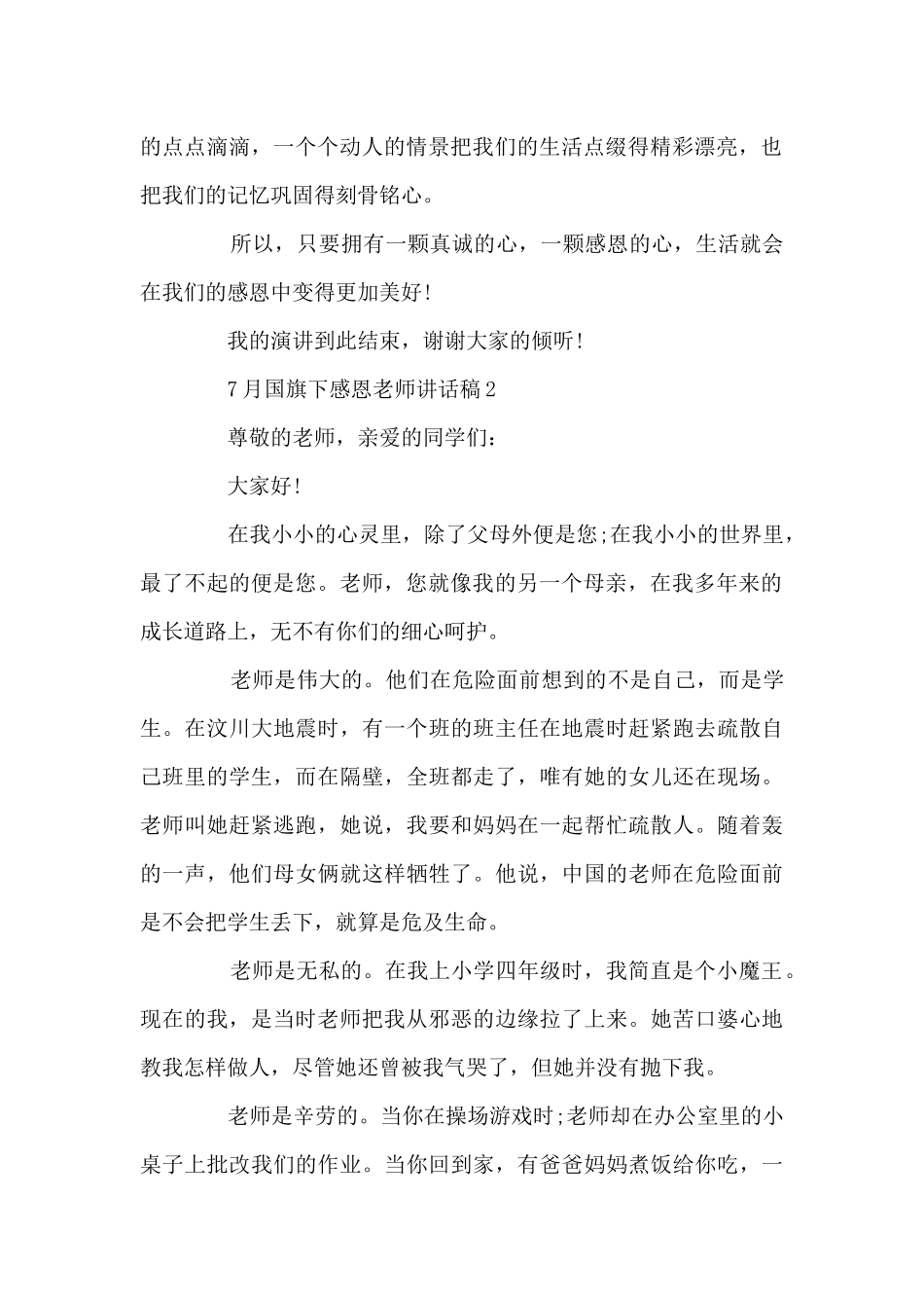 7月国旗下感恩教师讲话稿5篇_第2页