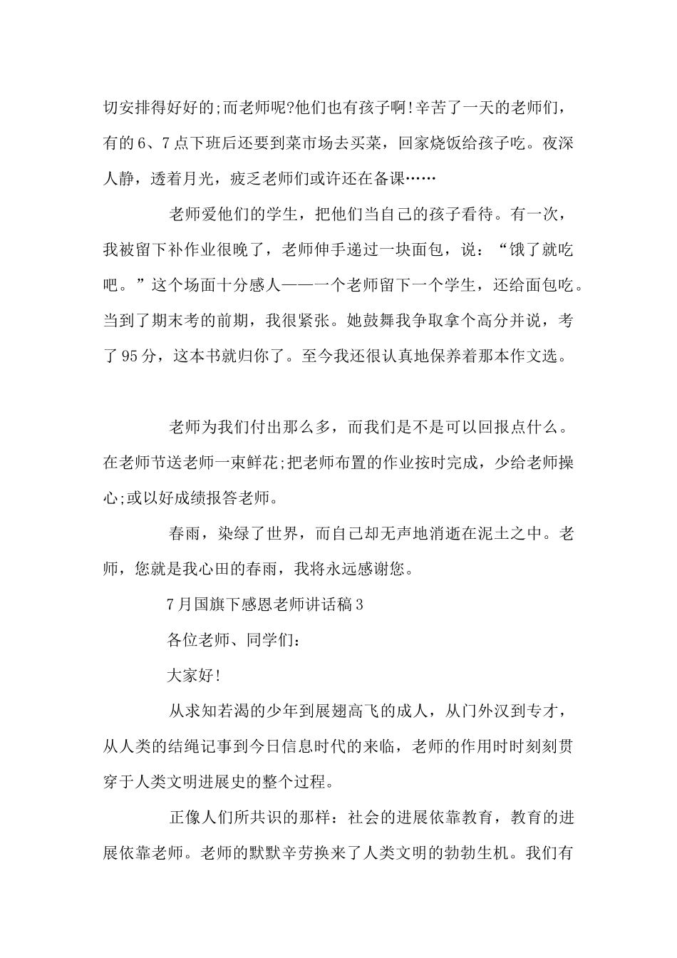 7月国旗下感恩教师讲话稿5篇_第3页