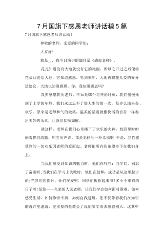7月国旗下感恩教师讲话稿5篇