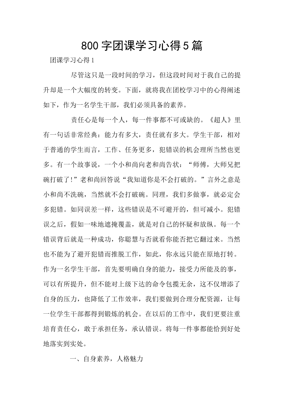 800字团课学习心得5篇_第1页