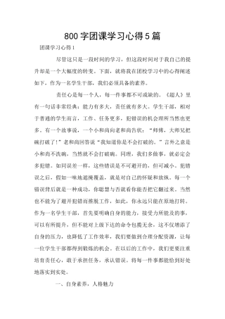 800字团课学习心得5篇