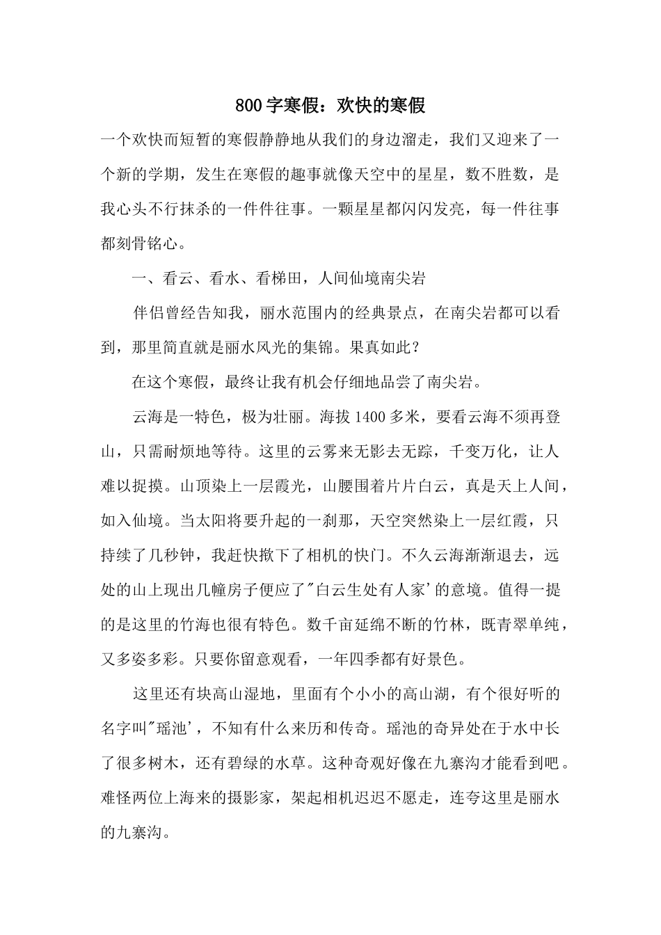 800字寒假：快乐的寒假_第1页