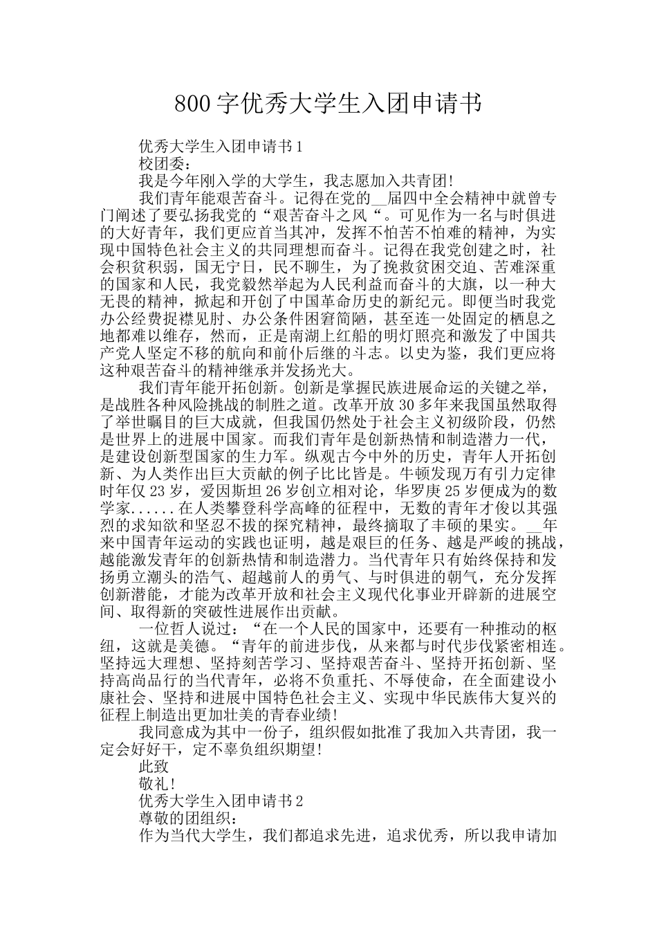 800字优秀大学生入团申请书_第1页