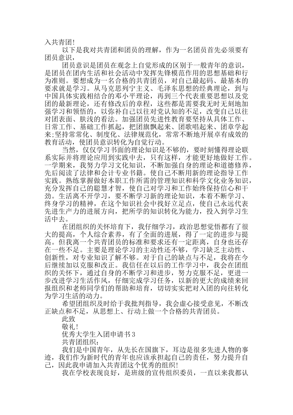 800字优秀大学生入团申请书_第2页