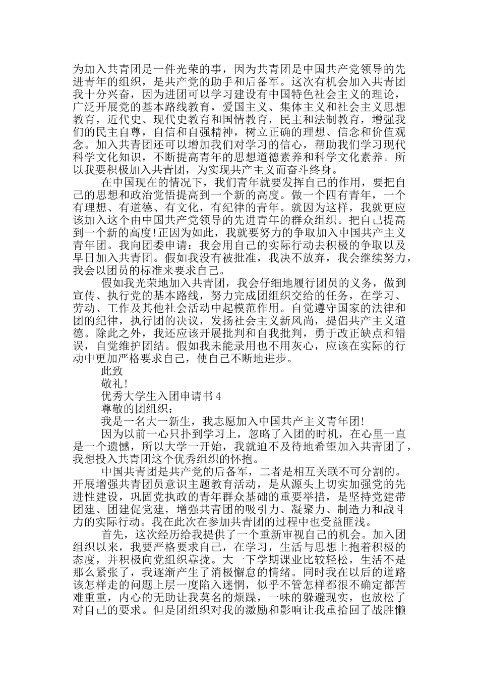 800字优秀大学生入团申请书_第3页
