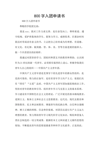800字入团申请书