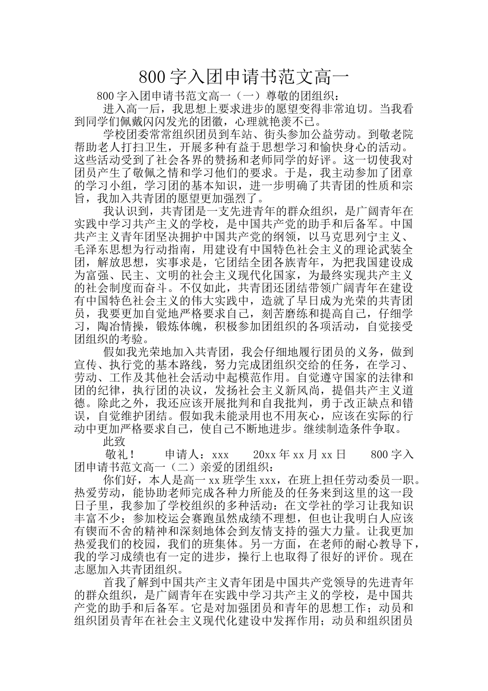 800字入团申请书范文高一_第1页