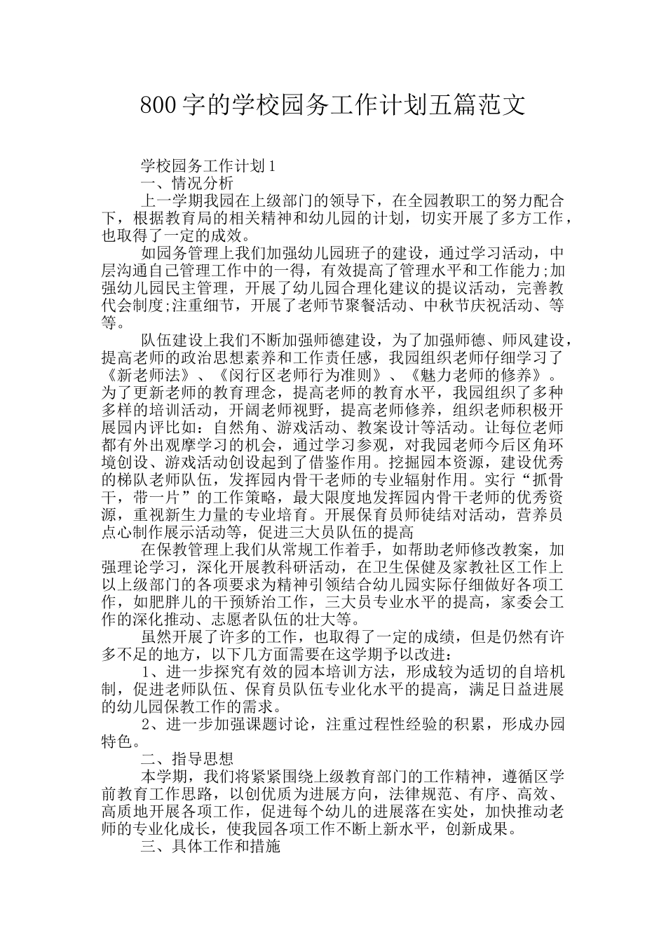 800字的学校园务工作计划五篇范文_第1页