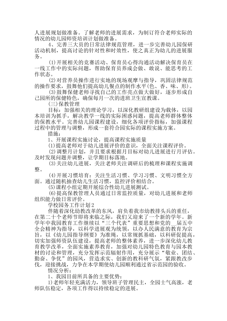 800字的学校园务工作计划五篇范文_第3页