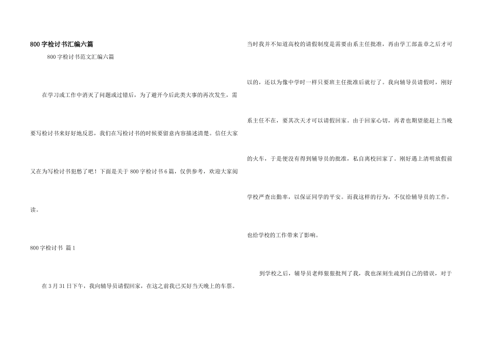 800字检讨书汇编六篇_第1页